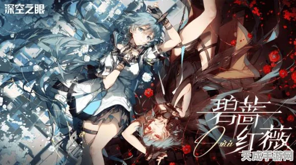 深空之眼「碧蔷红薇」新版本震撼登场，3D动作盛宴，极限挑战等你来战！