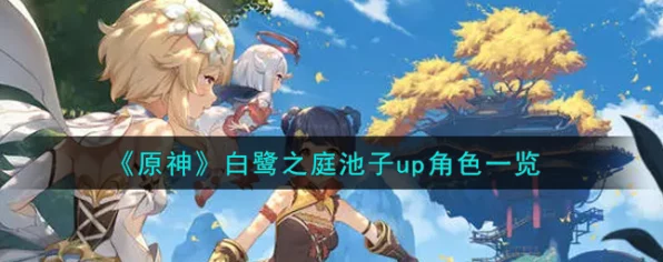 原神白鹭之庭池子上线时间揭秘，玩家必看的实装攻略