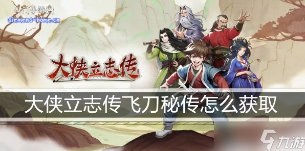 独家揭秘，大侠立志传中飞刀秘传的终极获取攻略