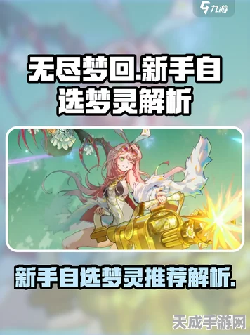 无尽梦回新手攻略，五星角色自选指南，打造梦幻开局！