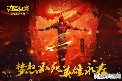 大圣归来手游燃爆上线，ARPG西游激战新篇章，重塑传奇赛事来袭