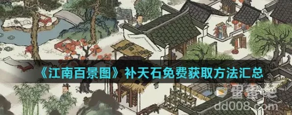江南百景图深度攻略，揭秘补天石高效获取途径