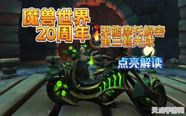 魔兽世界隐藏彩蛋揭秘，邪能摩托解谜攻略，第四颗光球点亮绝技！