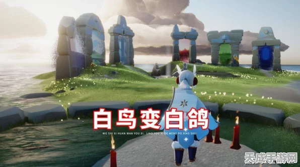 光遇白鸟版，梦幻启程，治愈冒险新纪元，探索专属治愈赛道