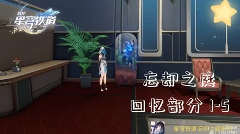 崩坏星穹铁道攻略，解锁忘却之庭回忆其五的通关秘籍