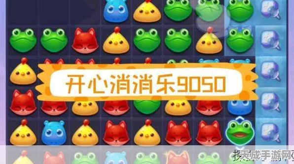 开心消消乐8661关攻略，解锁高分秘籍，轻松过关不是梦！