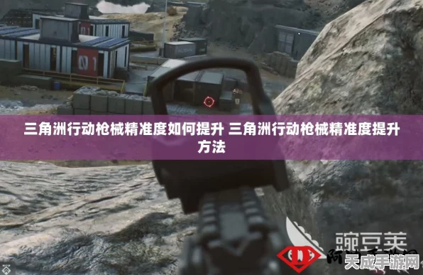三角洲行动深度攻略，精准匹配任务，解锁顶级武器秘籍