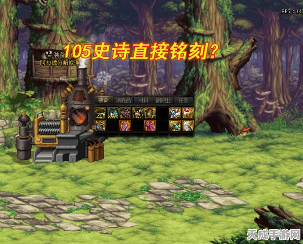 DNF110级巅峰攻略，揭秘105史诗铭刻与融合装备最佳喂养时机