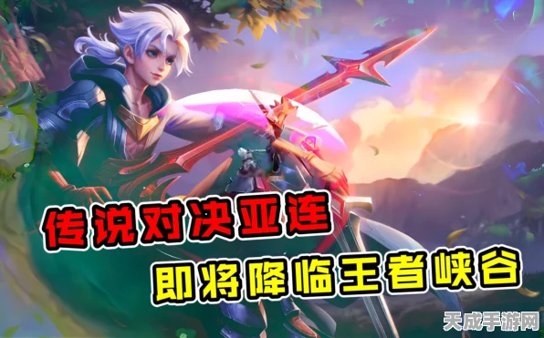 王者荣耀英雄揭秘，亚连与亚瑟的羁绊之战，历史与战场的双重交织
