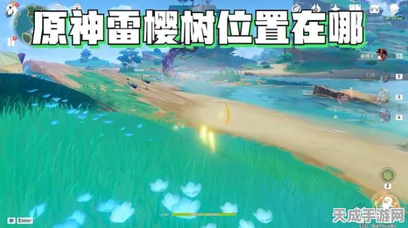 原神雷樱树清理全攻略，揭秘五大位置，速通挑战技巧大公开！