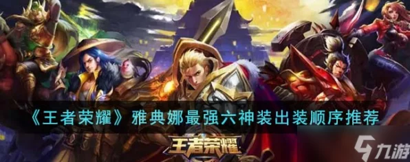 王者荣耀顶尖战术揭秘，雅典娜六神装完美出装顺序，助你主宰S28赛季峡谷战场