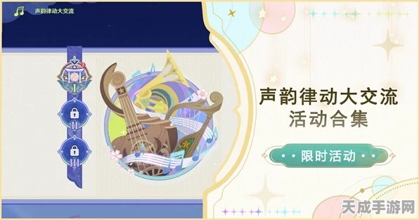 原神声韵律动大交流第三天全攻略，掌握节奏，征服旋律挑战！