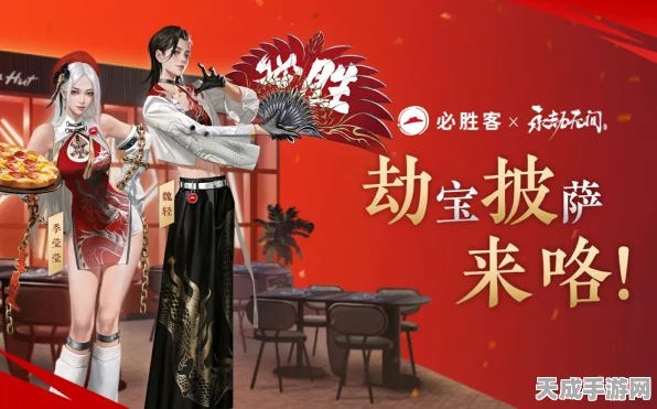 永劫无间跨界联动必胜客，专属福利限时疯抢！