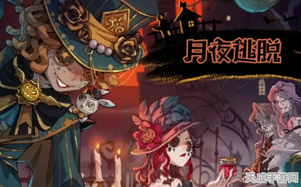 第五人格万灵巡游盛典，月夜探险，秘境挑战赢大奖