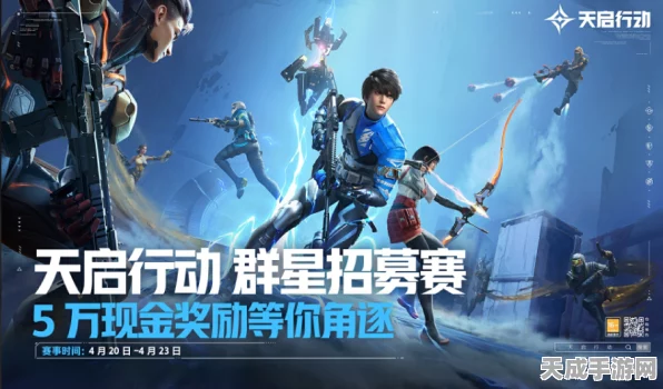 天启行动幕后揭秘，顶尖厂商打造，震撼游戏世界全解析