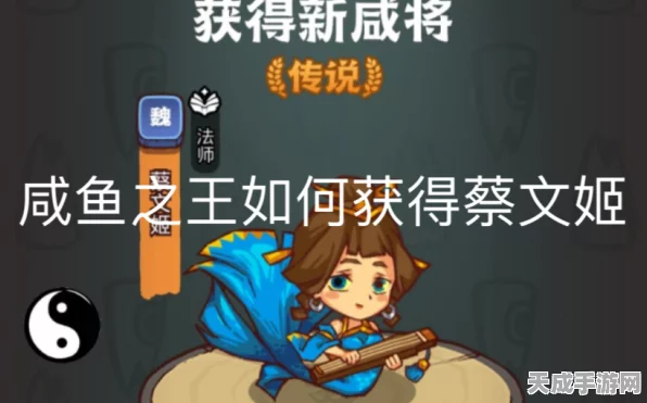 咸鱼之王挑战攻略，解锁8079蔡文姬关卡秘籍