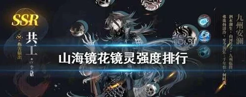 镜灵比翼深度剖析，山海镜花中的属性、技能与凄美传说