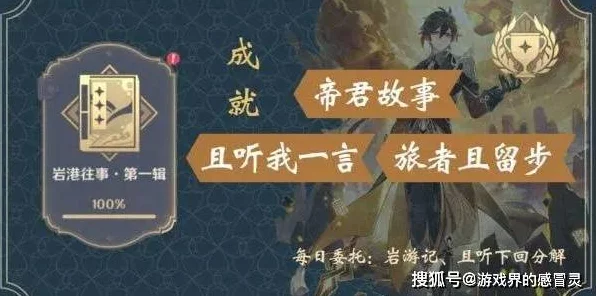 原神帝君故事成就全攻略，解锁隐藏剧情，轻松通关秘籍