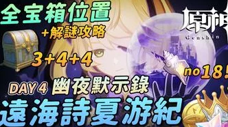 原神幽夜默示录其三深度攻略，解锁秘境迷宫的终极秘诀