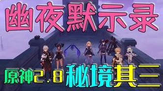 原神幽夜默示录其三深度攻略，解锁秘境迷宫的终极秘诀