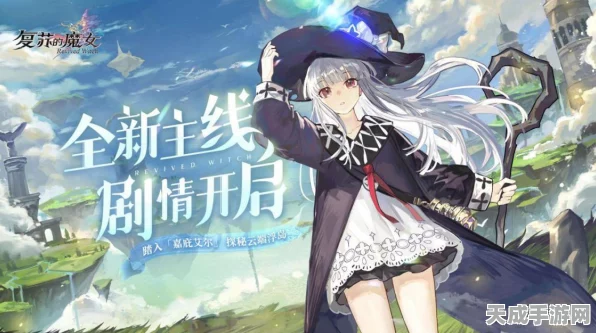 复苏的魔女自动技能优化攻略，解锁高效战斗与极致游戏体验秘籍