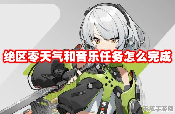 绝区零深度攻略，解锁天气与音乐挑战，征服未知领域！
