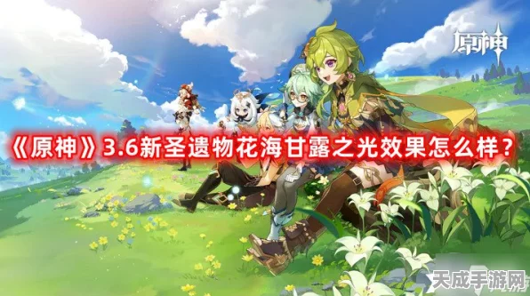 原神花海甘露之光圣遗物效果全揭秘，增强角色战斗力的不二之选