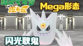 精灵宝可梦Lets Go！Mega凯罗斯，顶尖对战队伍搭配全攻略
