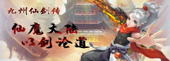 仙剑五手游进阶攻略，50-60级顶尖阵容搭配深度剖析