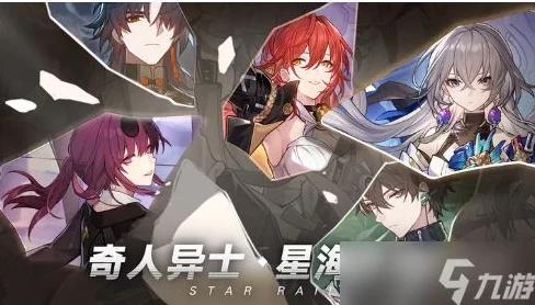 星穹铁道新手必看，顶尖角色推荐与策略解析
