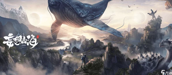 妄想山海奇幻探险赛，揭秘未知秘境，赢取终极冒险大奖