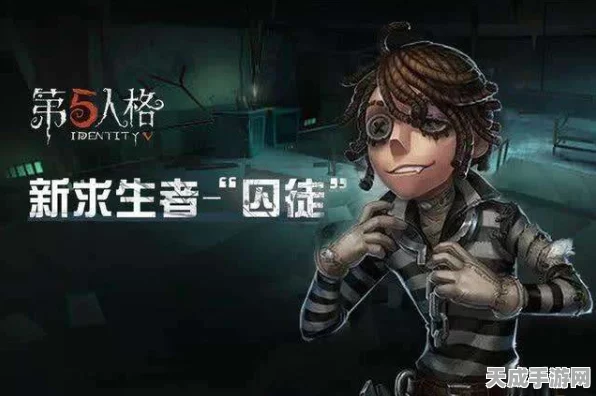 囚徒角色深度剖析，第五人格电弧异变谜团与顶尖竞技对决揭秘