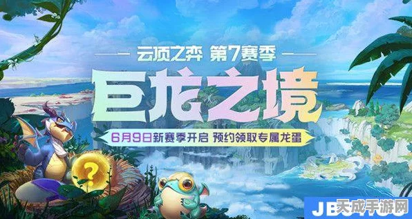 云顶之弈巨龙之境赛季终结倒计时，精彩赛事回顾与结束日期揭秘