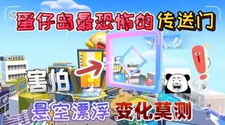 蛋仔派对揭秘，探索恐怖小岛的秘密通道与比赛细节