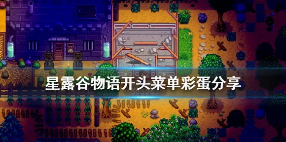 星露谷物语全彩蛋揭秘，探索隐藏惊喜的终极指南