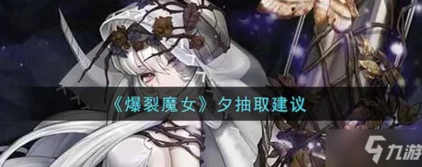 爆裂魔女夕获取攻略，解锁神秘角色的独家秘籍