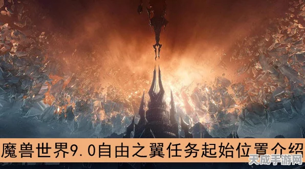 魔兽世界自由之翼任务全攻略，翱翔天际，解锁飞行梦想的终极指南