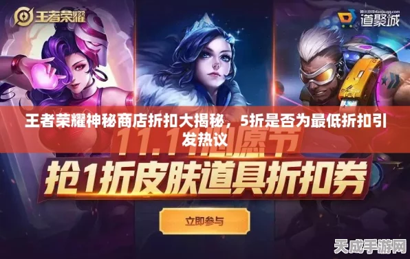 王者荣耀神秘商店折扣揭秘，最低折扣与攻略大公开