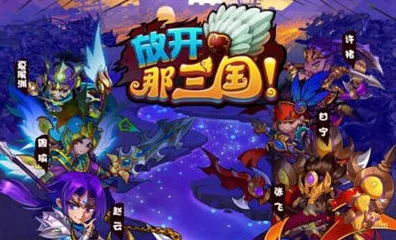 独家揭秘，放开那三国1永久礼包大放送，内含珍稀道具与限定皮肤！