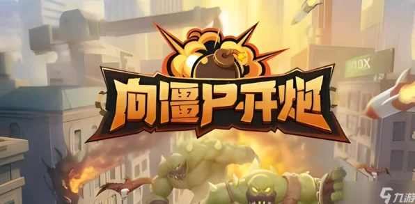手游攻略，解锁终极战力！向僵尸开炮技能合成公式全揭秘