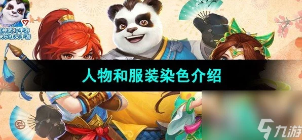 神武4染色全攻略，解锁人物与子女个性化色彩，打造独一无二的游戏形象