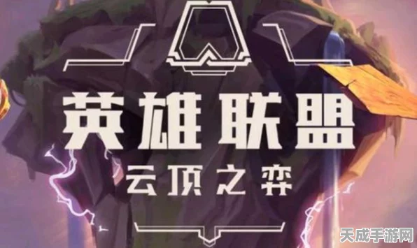 云顶之弈新版本深度解析，炼狱霸主六阵容称霸棋盘，实战技巧与阵容构建全揭秘
