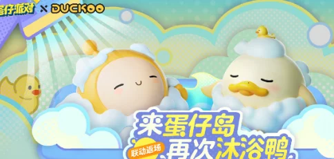 蛋仔派对duckoo限定兑换码大揭秘，独家获取渠道与活动细节