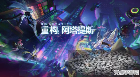 重构阿塔提斯新手必看，全面攻略助你快速上手，解锁竞技新体验