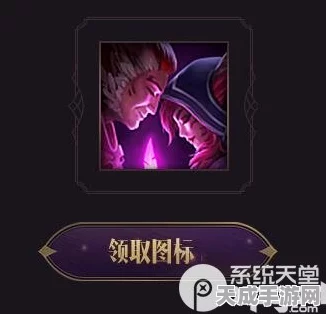 LOL洛与霞情侣头像领取攻略，浪漫联动，限时开启！