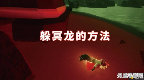 光遇暮土探险秘籍，高效躲避冥龙攻击全攻略
