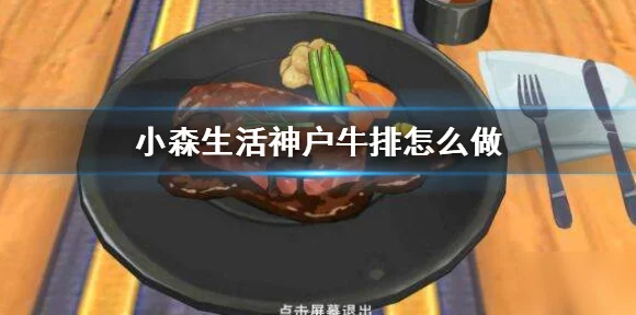手游新体验，揭秘小森生活中的神户牛排烹饪大赛