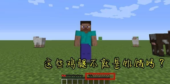我的世界饥饿值显示全攻略，掌握生存之道的关键！