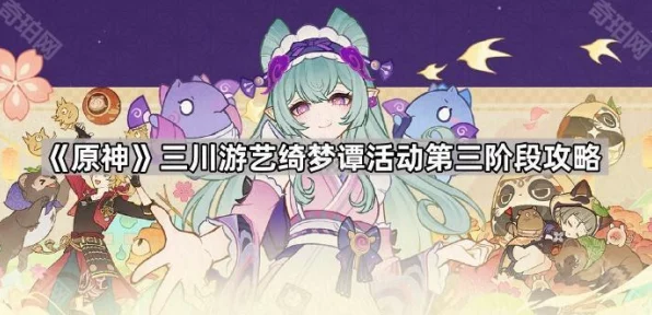 原神三川游艺绮梦谭第三天全攻略，掌握技巧，轻松解锁隐藏关卡！