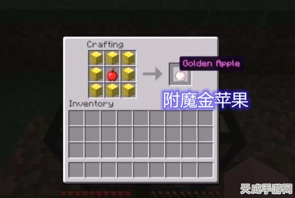 揭秘我的世界，金苹果附魔与合成秘籍大公开